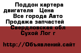 Поддон картера двигателя › Цена ­ 16 000 - Все города Авто » Продажа запчастей   . Свердловская обл.,Сухой Лог г.